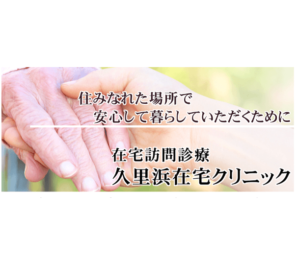 久里浜在宅クリニックの写真 | ジストリー