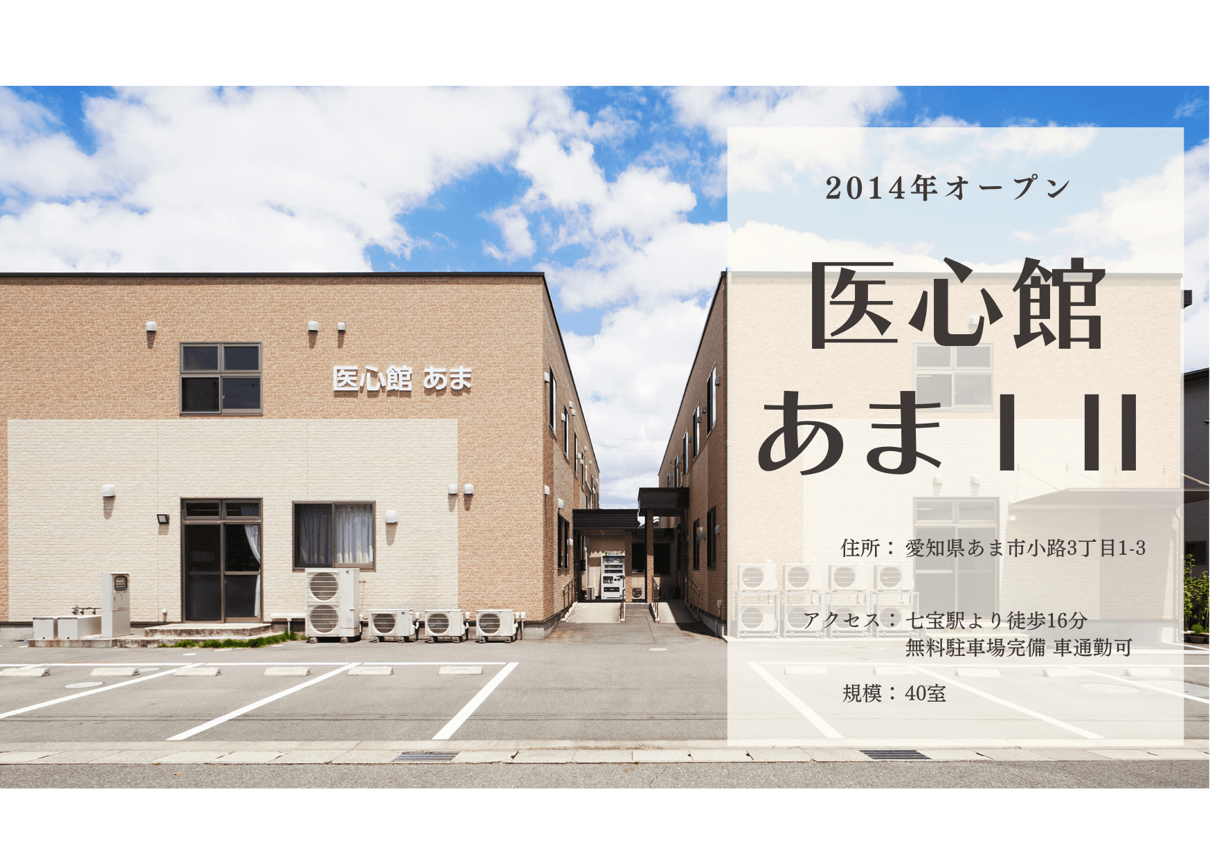 医療施設型ホスピス 医心館あまⅠ・Ⅱの写真 | ジストリー