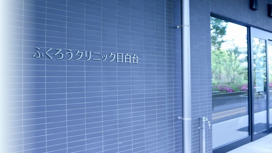 ふくろうクリニック目白台の写真 | ジストリー