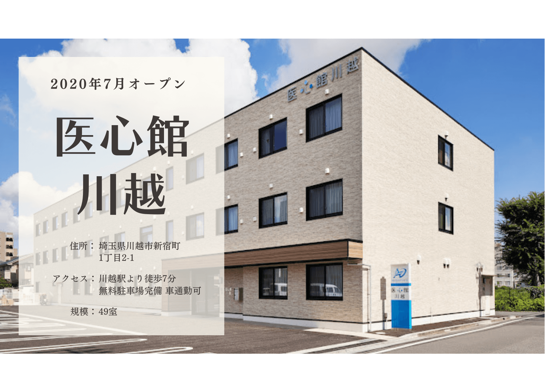 医療施設型ホスピス 医心館川越の写真