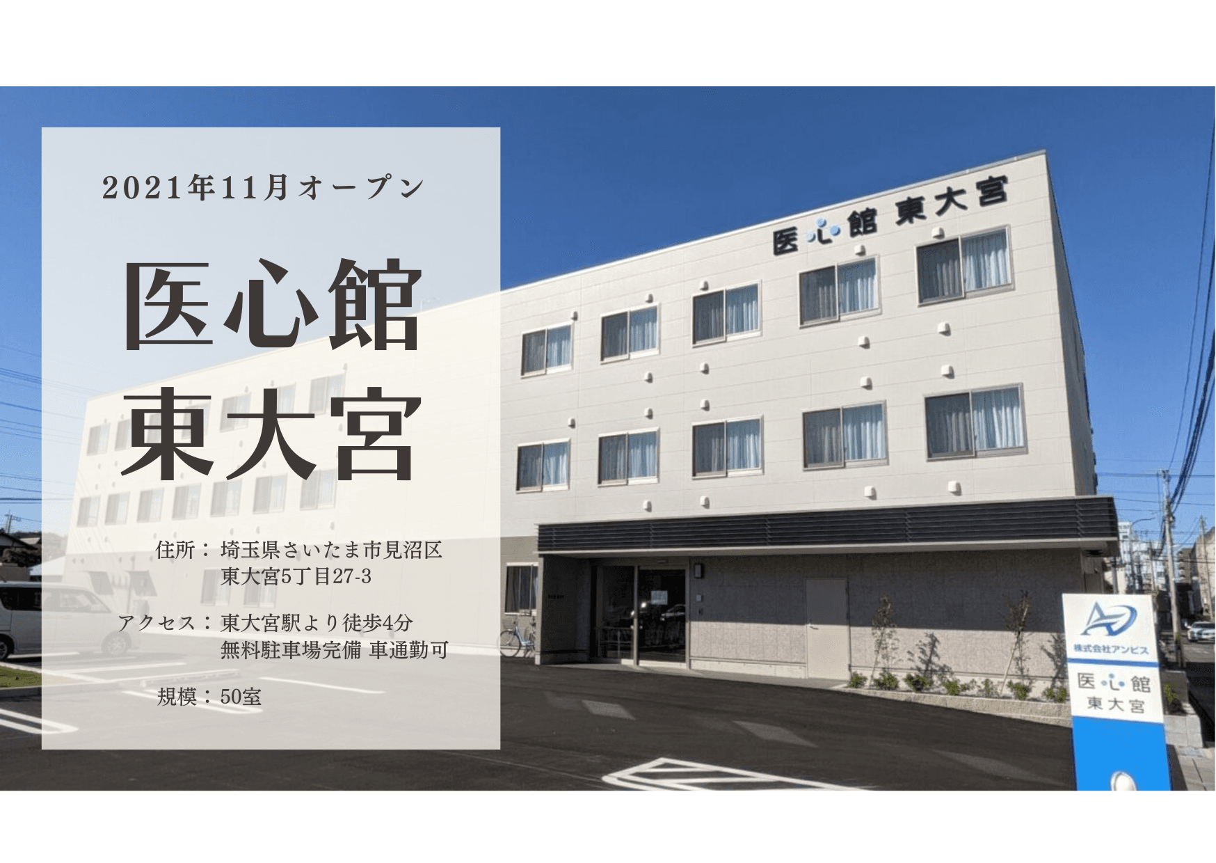 医療施設型ホスピス 医心館東大宮の写真