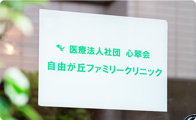 自由が丘ファミリークリニックの写真 | ジストリー