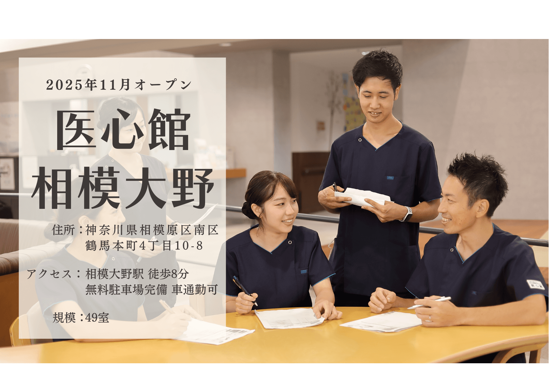 医療施設型ホスピス 医心館相模大野の写真 | ジストリー