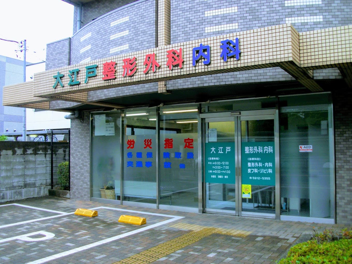 大江戸整形外科内科の写真 | ジストリー