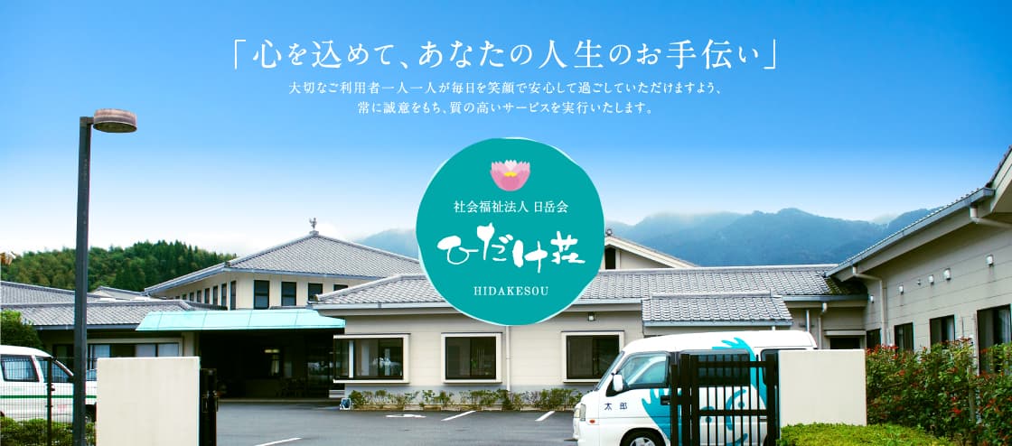 特別養護老人ホームひだけ荘の写真 | ジストリー