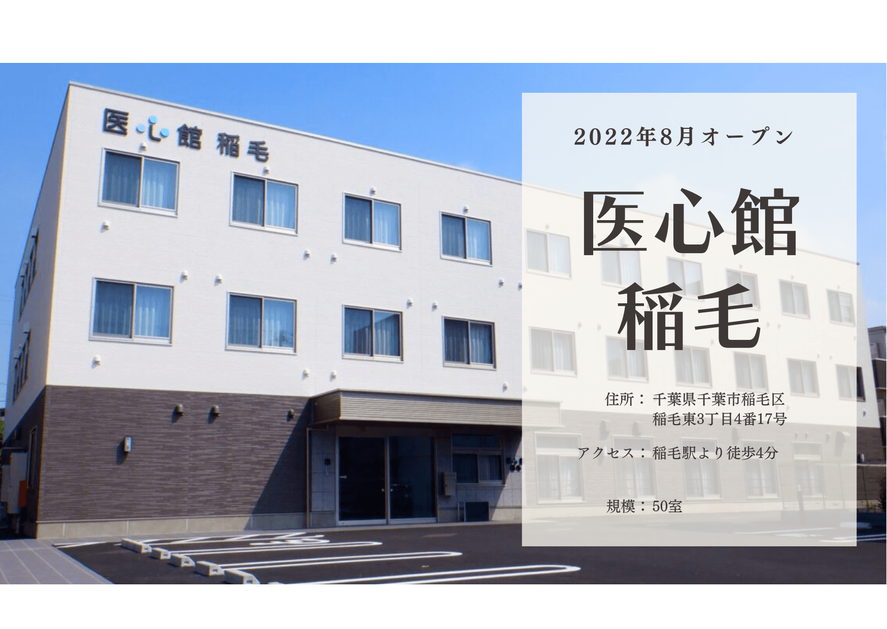 医療施設型ホスピス 医心館稲毛の写真 | ジストリー