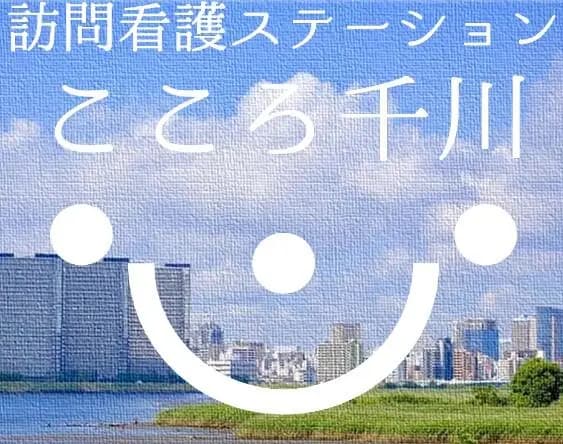 訪問看護ステーションこころ千川の写真 | ジストリー