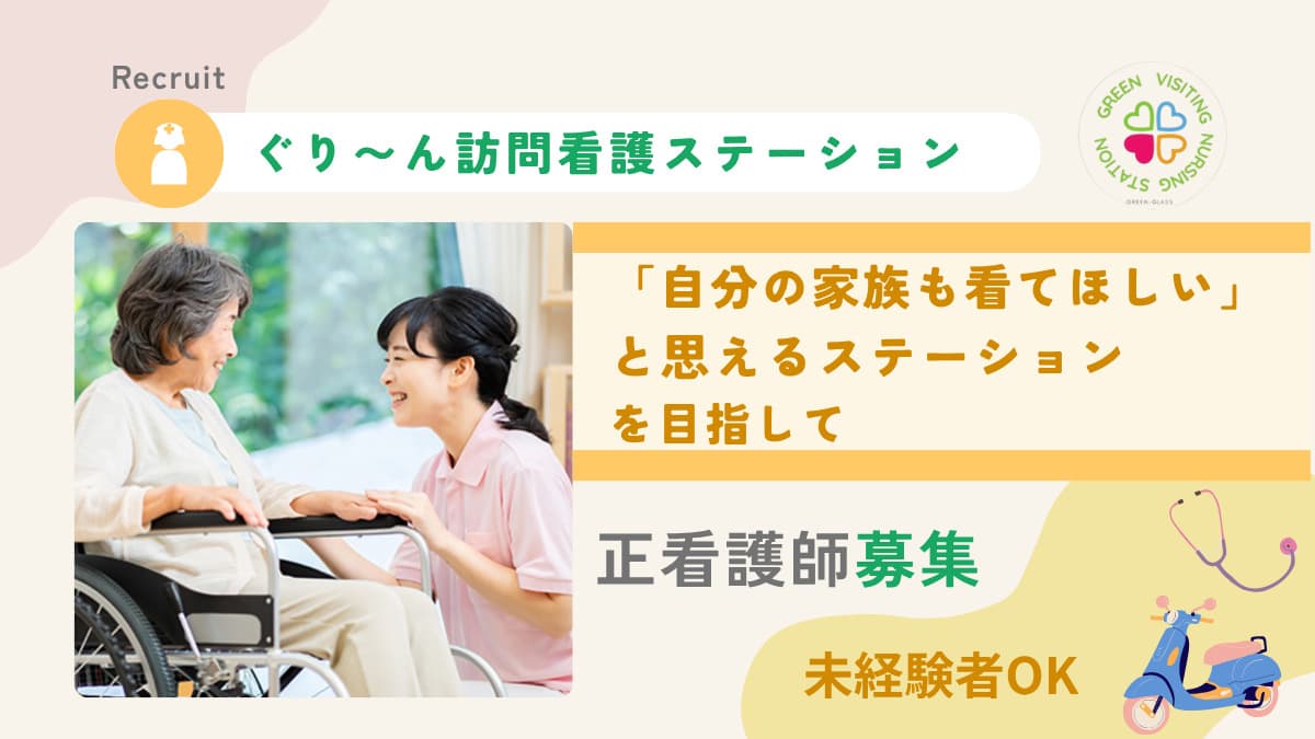 ぐり〜ん訪問看護ステーションの写真 | ジストリー