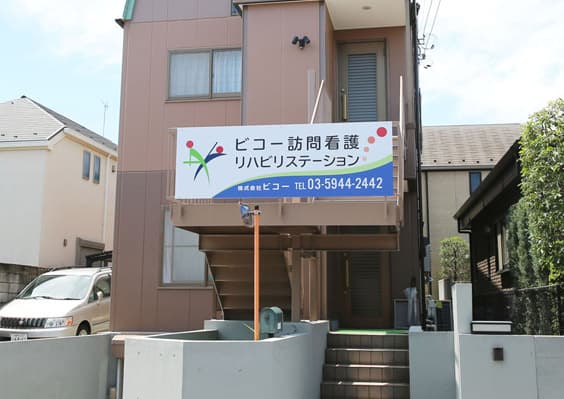 ビコー訪問看護リハビリステーション板橋の写真 | ジストリー