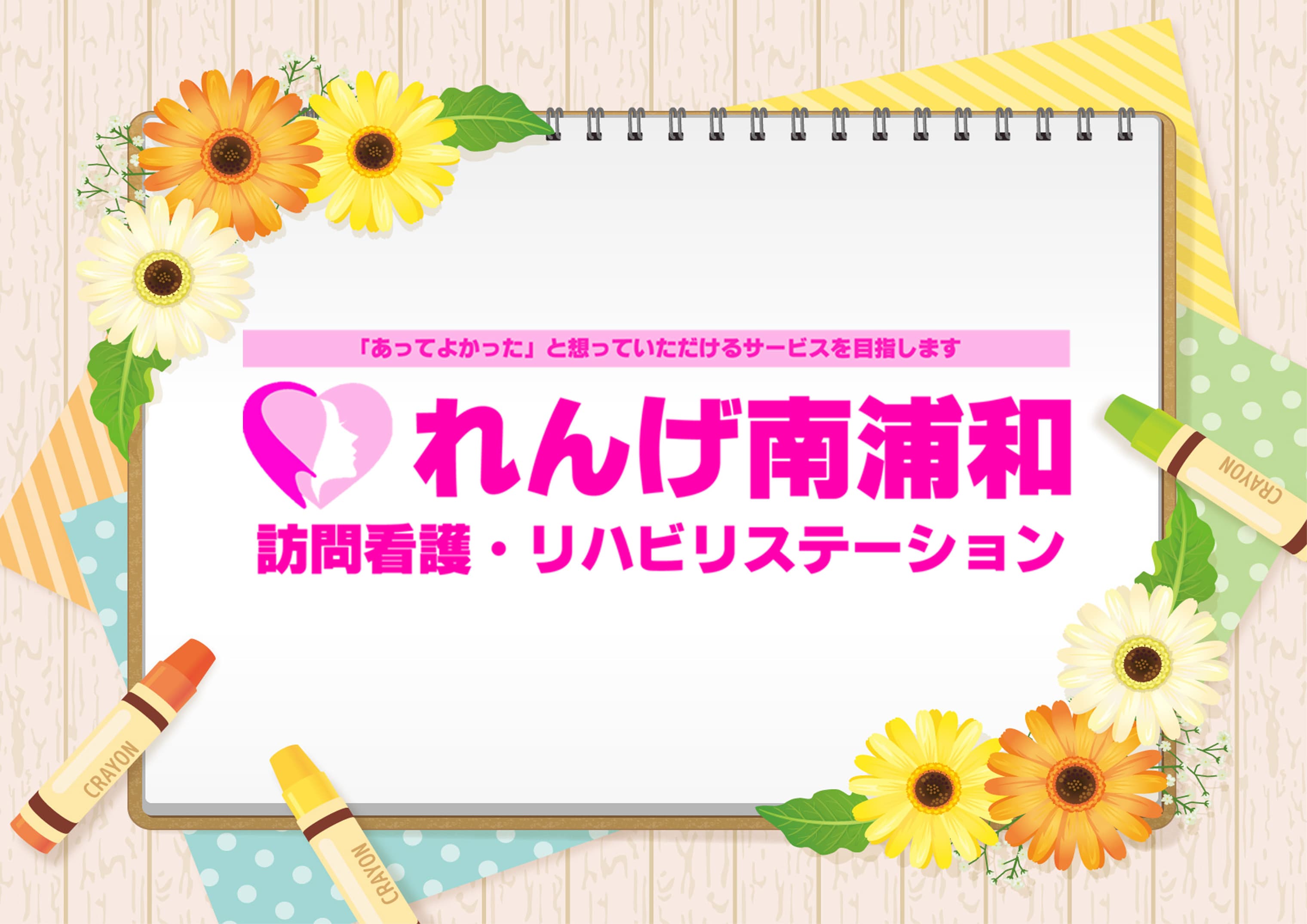 れんげ南浦和訪問看護リハビリステーションの写真