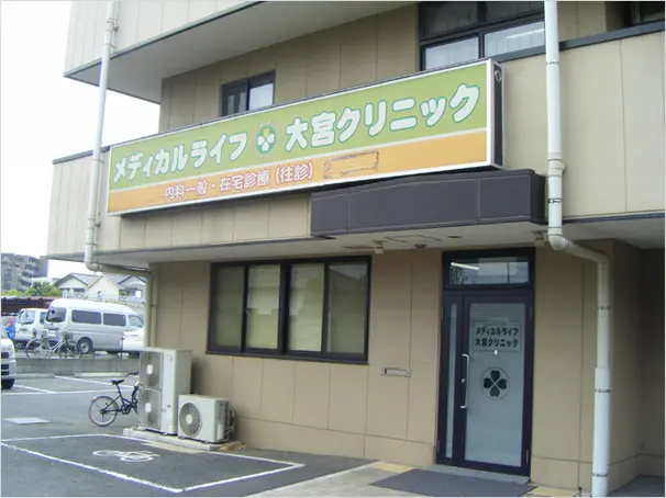 メディカルライフ大宮クリニックの写真