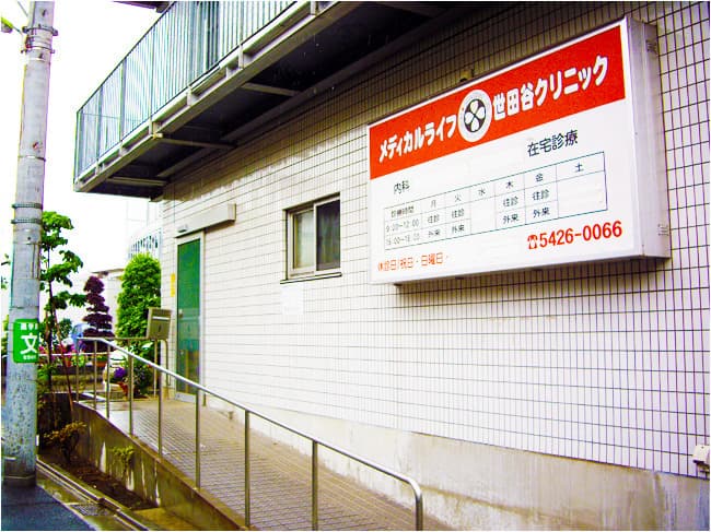 メディカルライフ世田谷クリニックの写真 | ジストリー