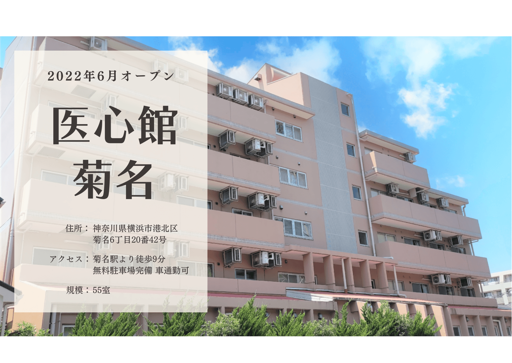 医療施設型ホスピス 医心館菊名の写真