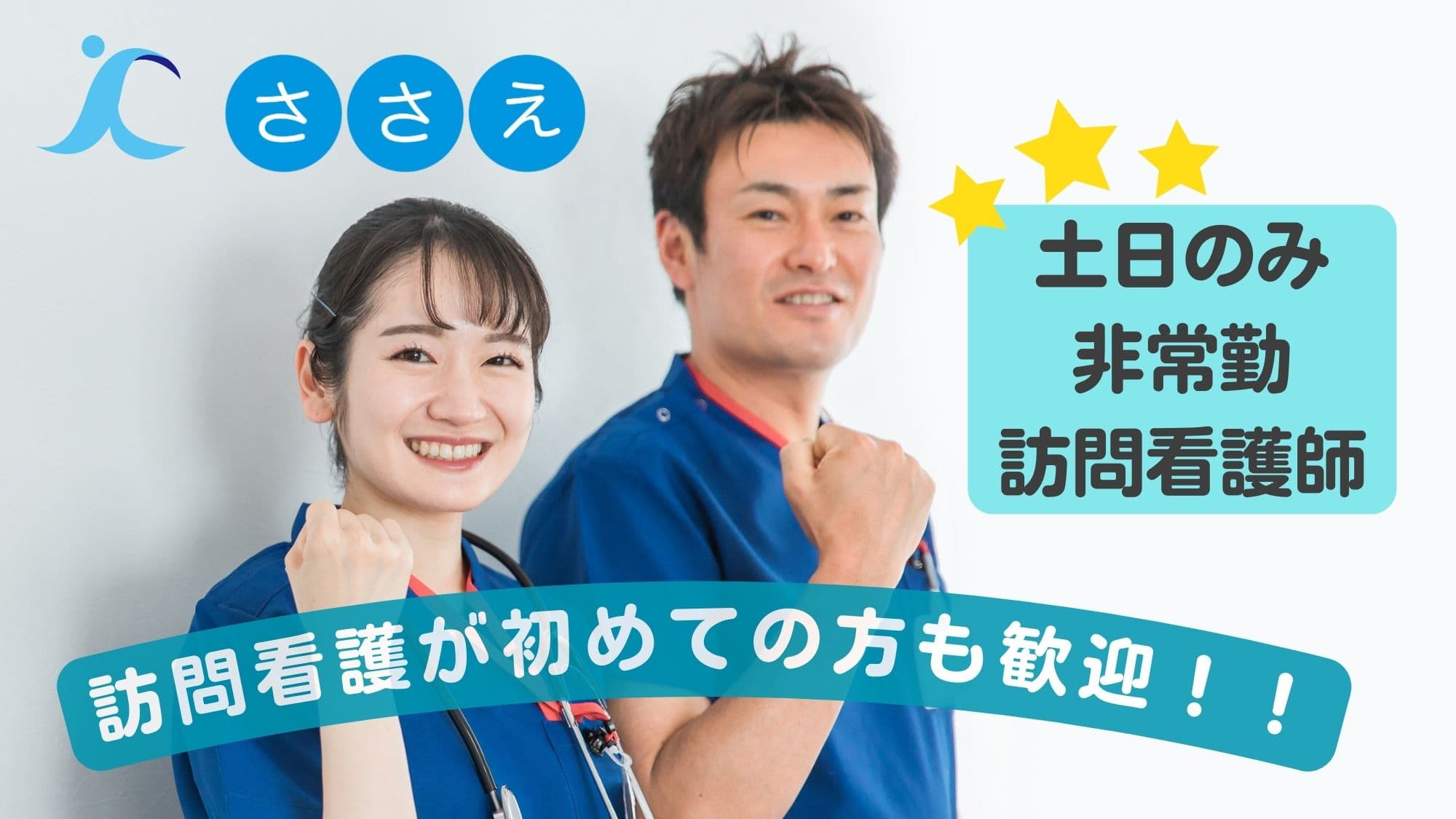 訪問看護ステーションささえ大泉学園営業所の写真 | ジストリー