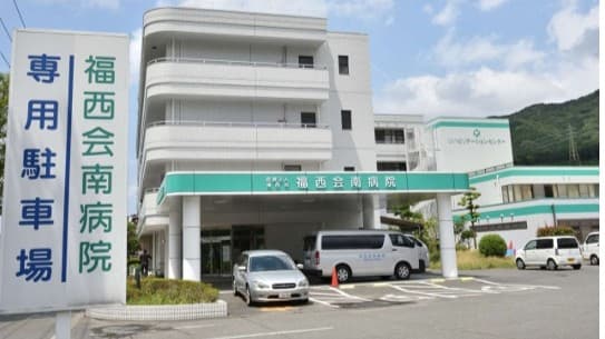 福西会南病院の写真 | ジストリー