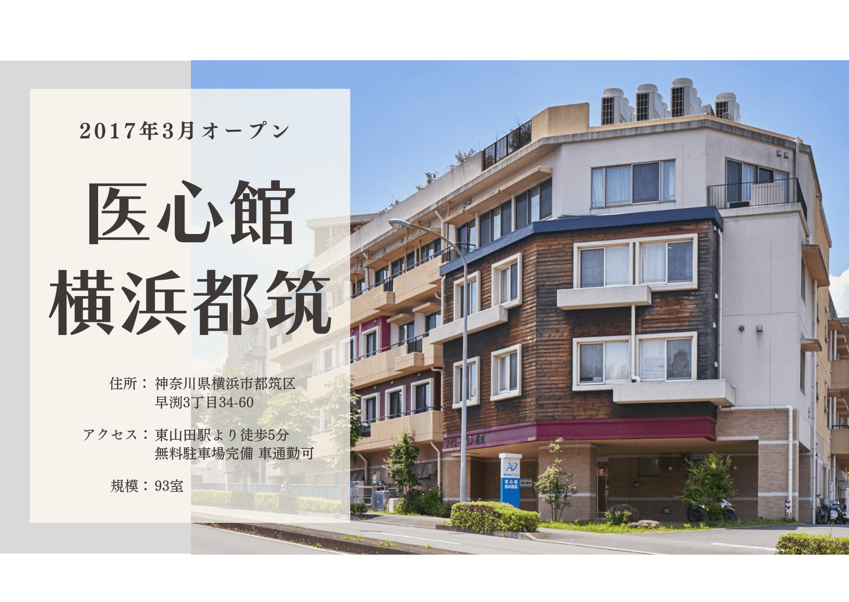 医療施設型ホスピス 医心館横浜都筑の写真