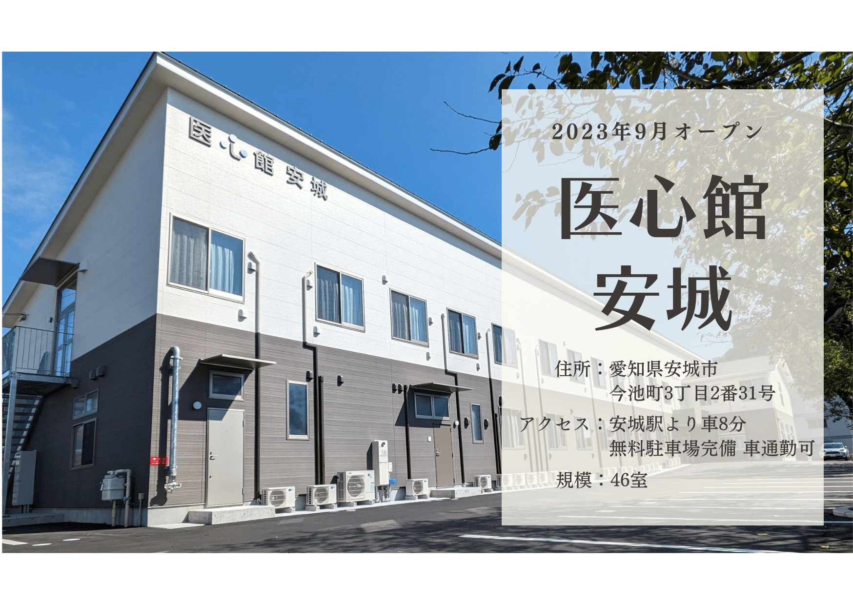 医療施設型ホスピス 医心館安城の写真 | ジストリー