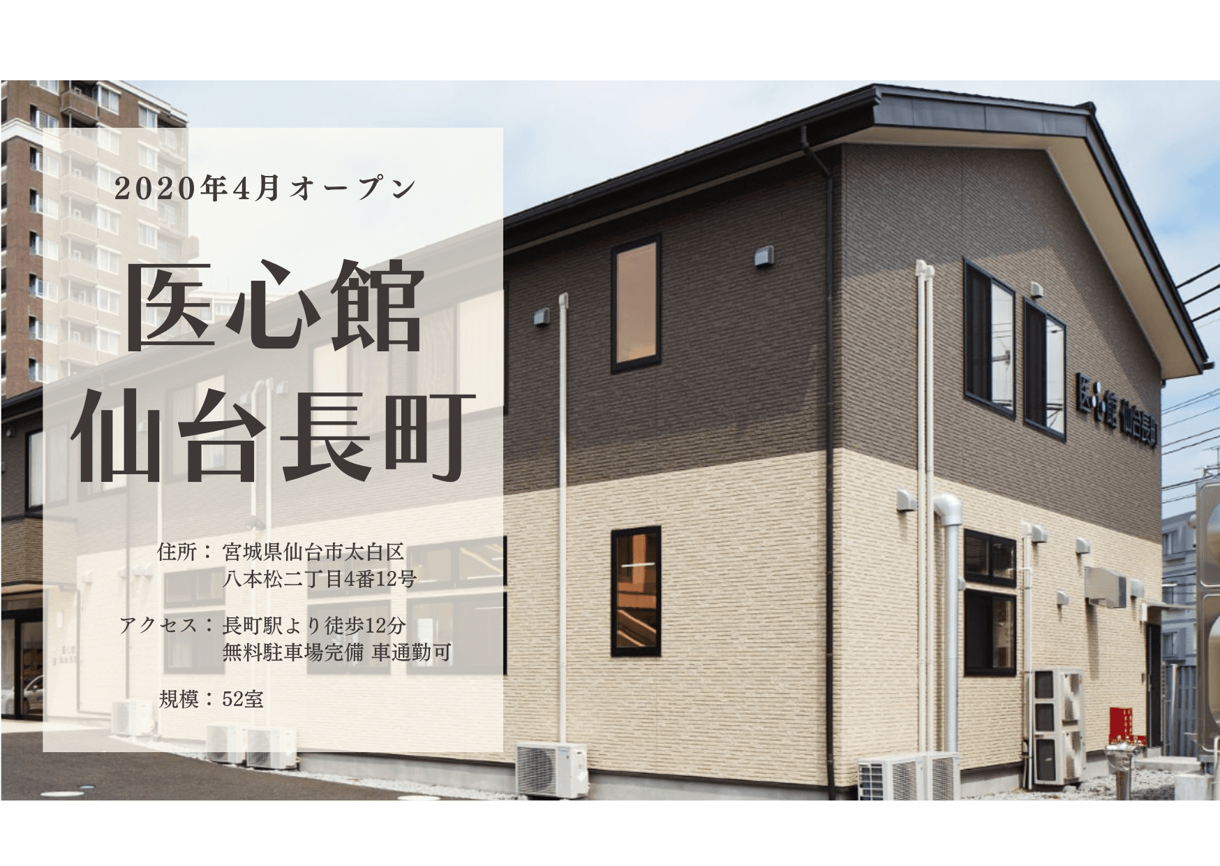 医療施設型ホスピス 医心館仙台長町の写真 | ジストリー