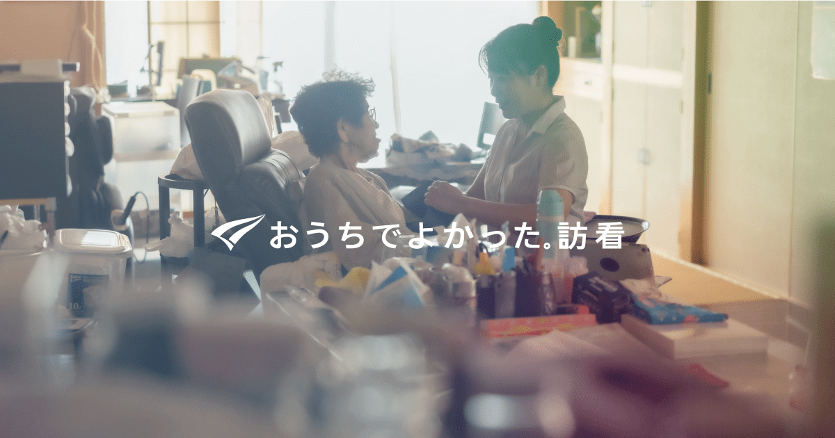 おうちでよかった。訪看の写真 | ジストリー