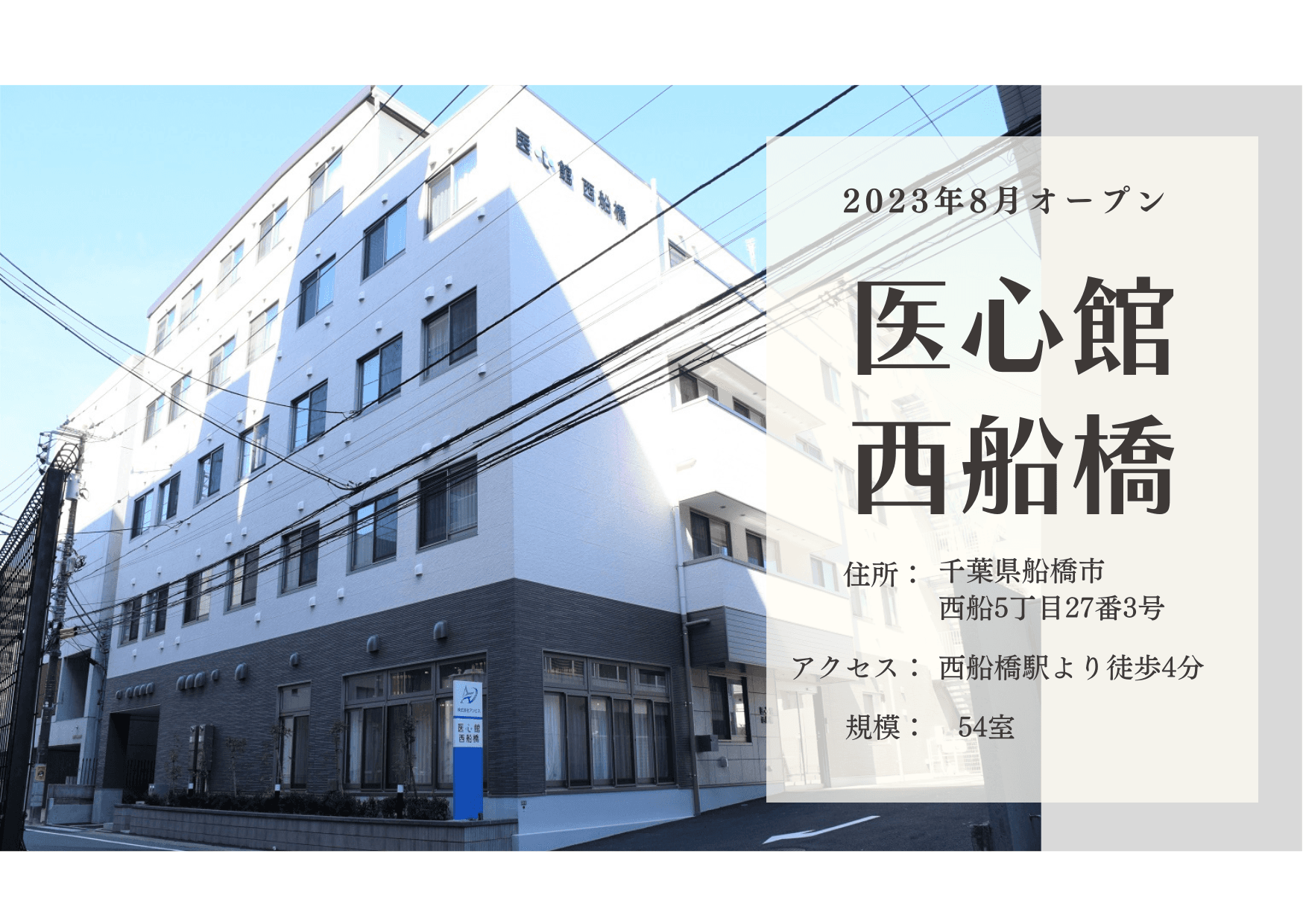 医療施設型ホスピス 医心館西船橋の写真