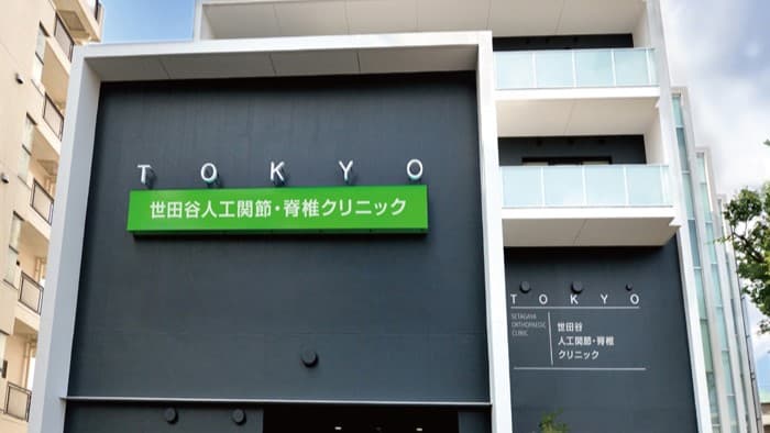 世田谷人工関節・脊椎クリニックの写真 | ジストリー