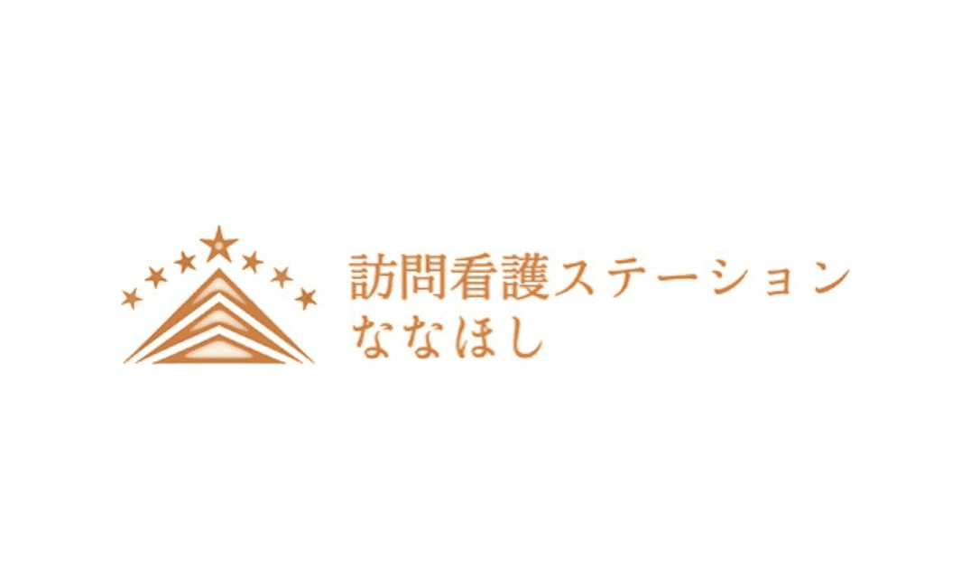 訪問看護ステーションななほしの写真 | ジストリー