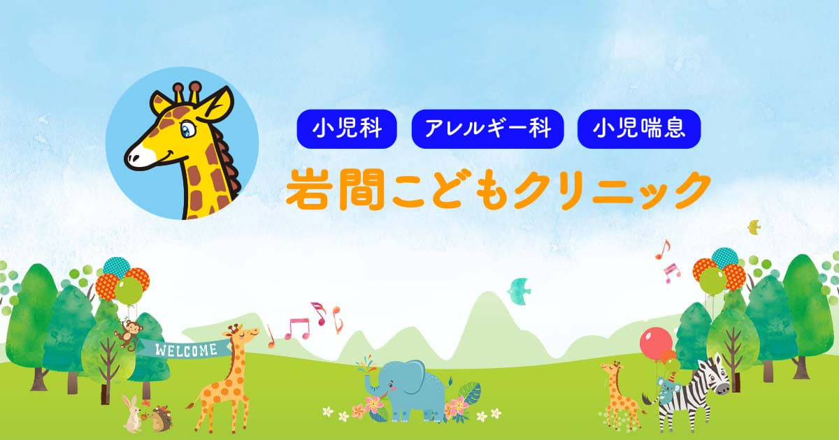 岩間こどもクリニックの写真 | ジストリー