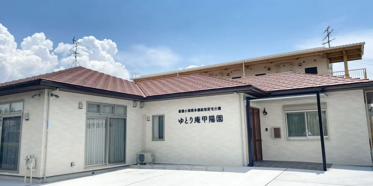 看護小規模多機能型居宅介護 ゆとり庵甲陽園の写真 | ジストリー