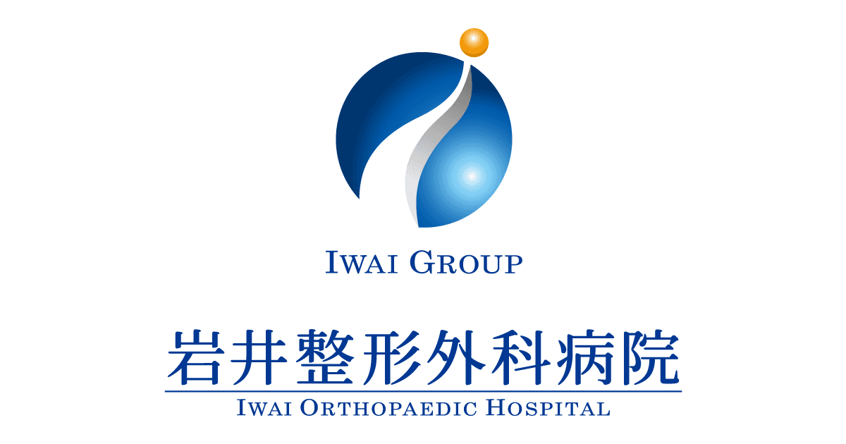 岩井整形外科病院の写真 | ジストリー