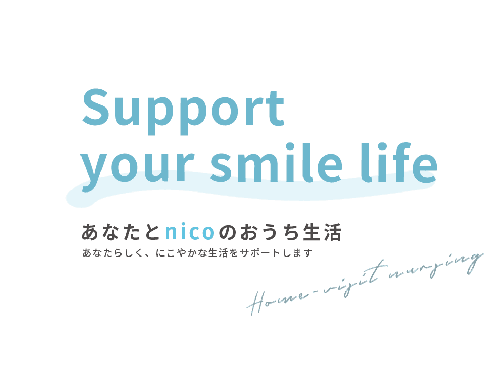 訪問看護ステーションnicoの写真