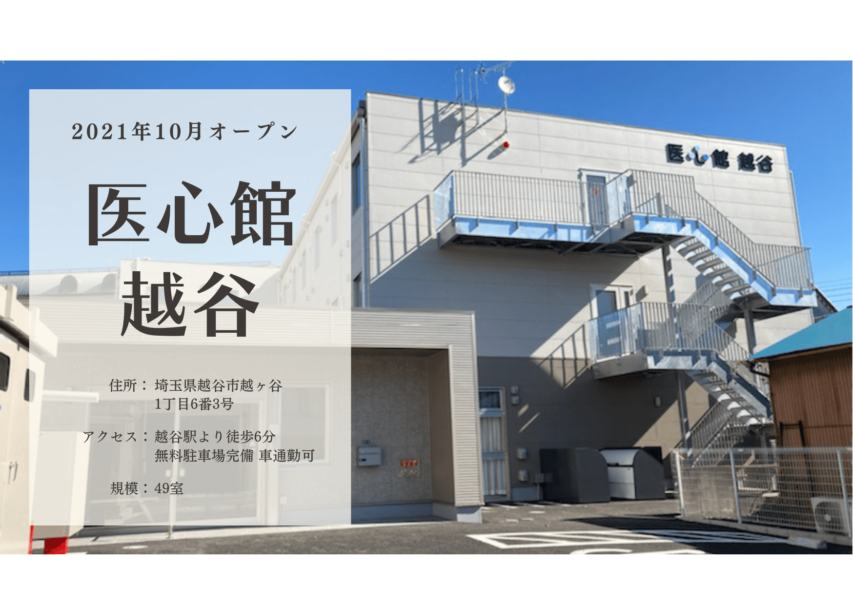 医療施設型ホスピス 医心館越谷の写真