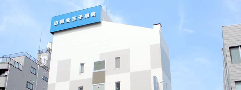 白報会王子病院の写真 | ジストリー