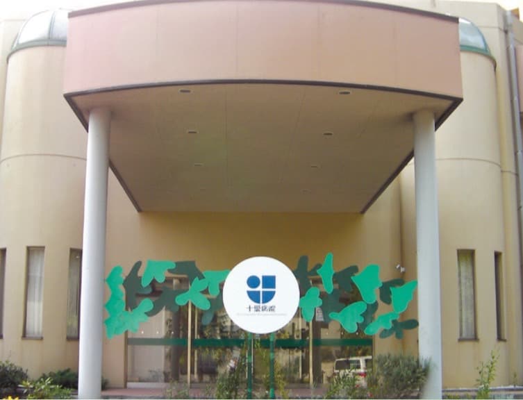 十愛病院の写真