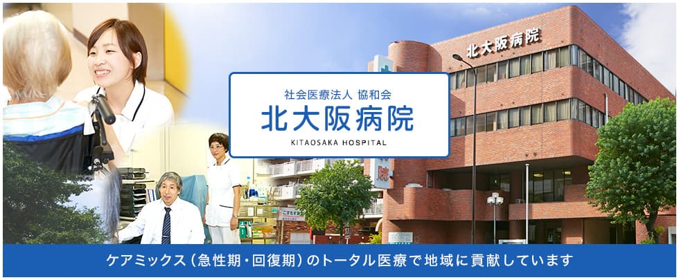 北大阪病院の写真