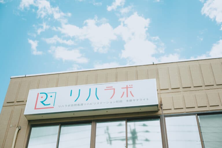 リハラボ訪問看護リハビリステーション多摩の写真