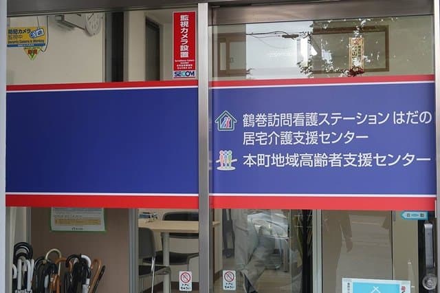 鶴巻訪問看護ステーションはだのの写真 | ジストリー
