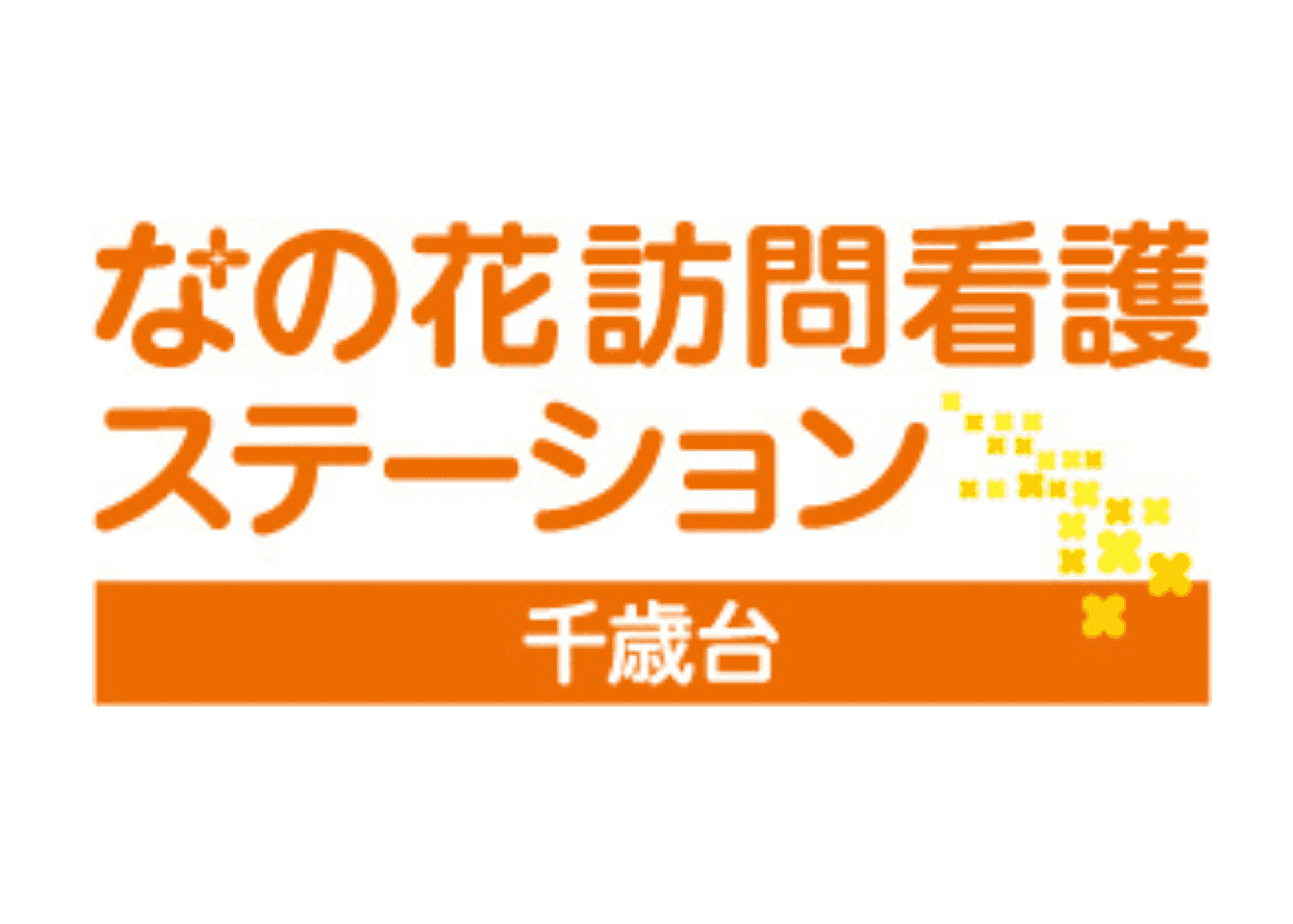 なの花訪問看護ステーション千歳台の写真