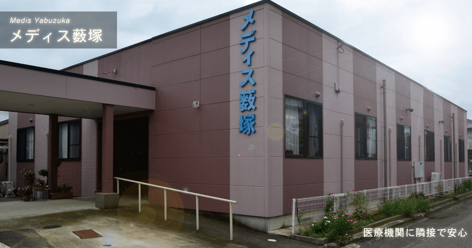 メディス藪塚の写真 | ジストリー