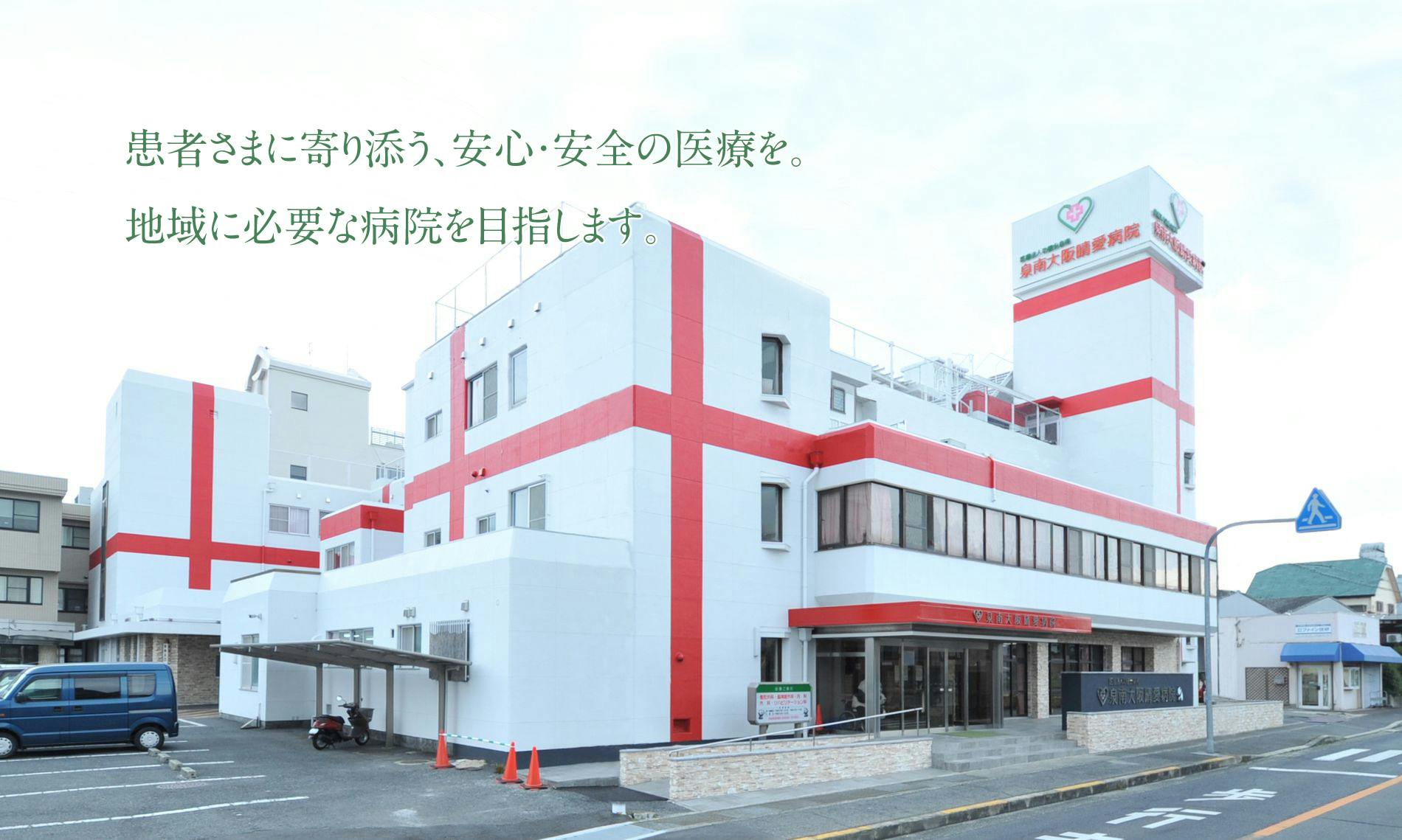 泉南大阪晴愛病院の写真