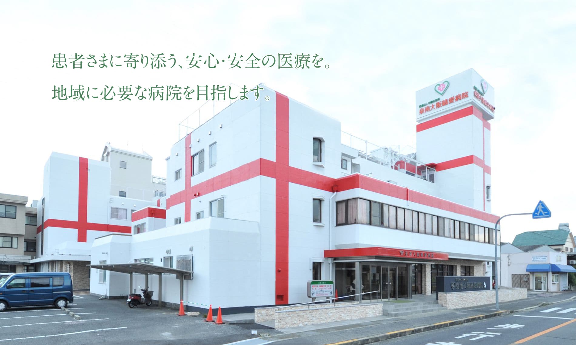 泉南大阪晴愛病院の写真 | ジストリー