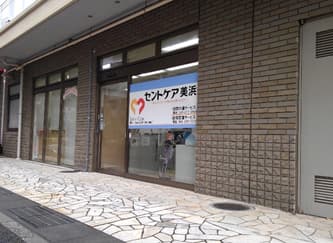 セントケア訪問看護ステーション美浜の写真