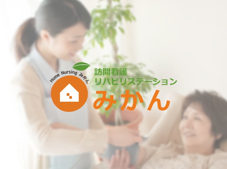 訪問看護リハビリステーションみかんの写真