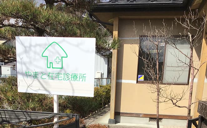 やまと在宅診療所一関の写真 | ジストリー