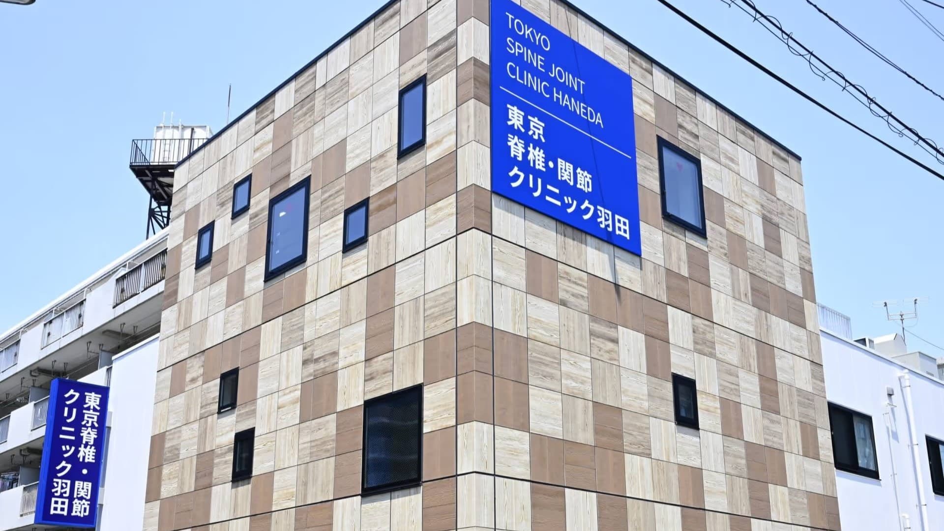 東京脊椎・関節クリニック羽田の写真 | ジストリー