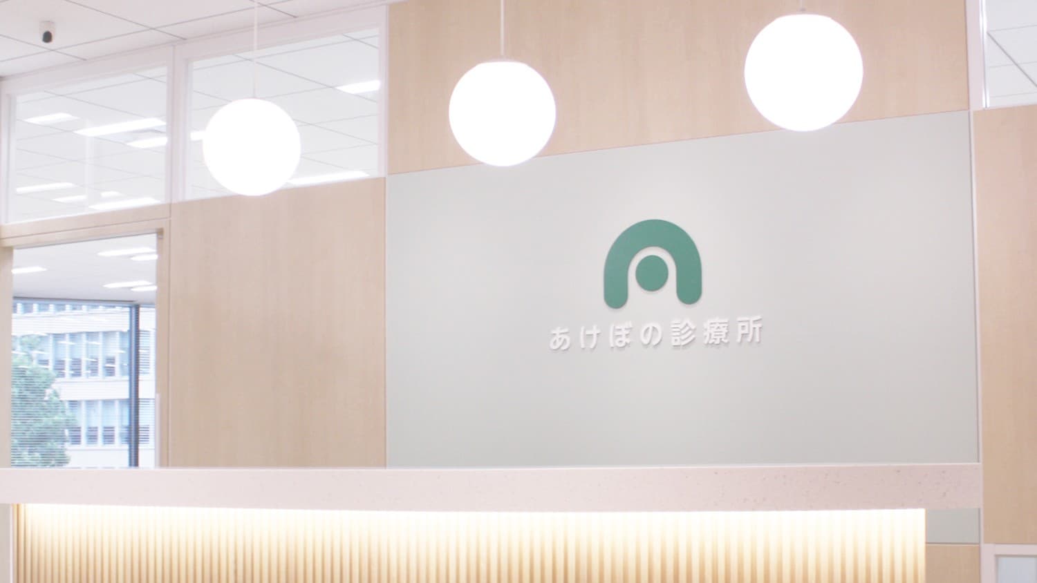 あけぼの診療所の写真