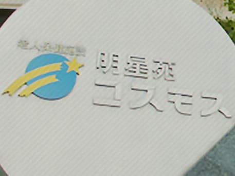 介護老人保健施設明星苑コスモスの写真 | ジストリー