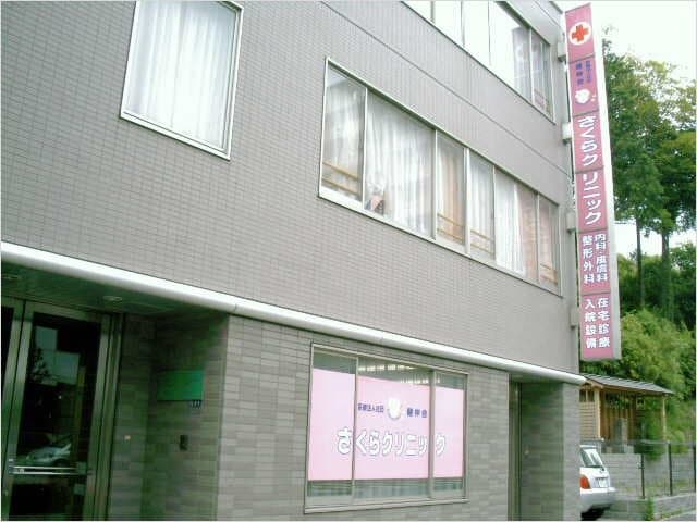 さくらクリニックの写真 | ジストリー
