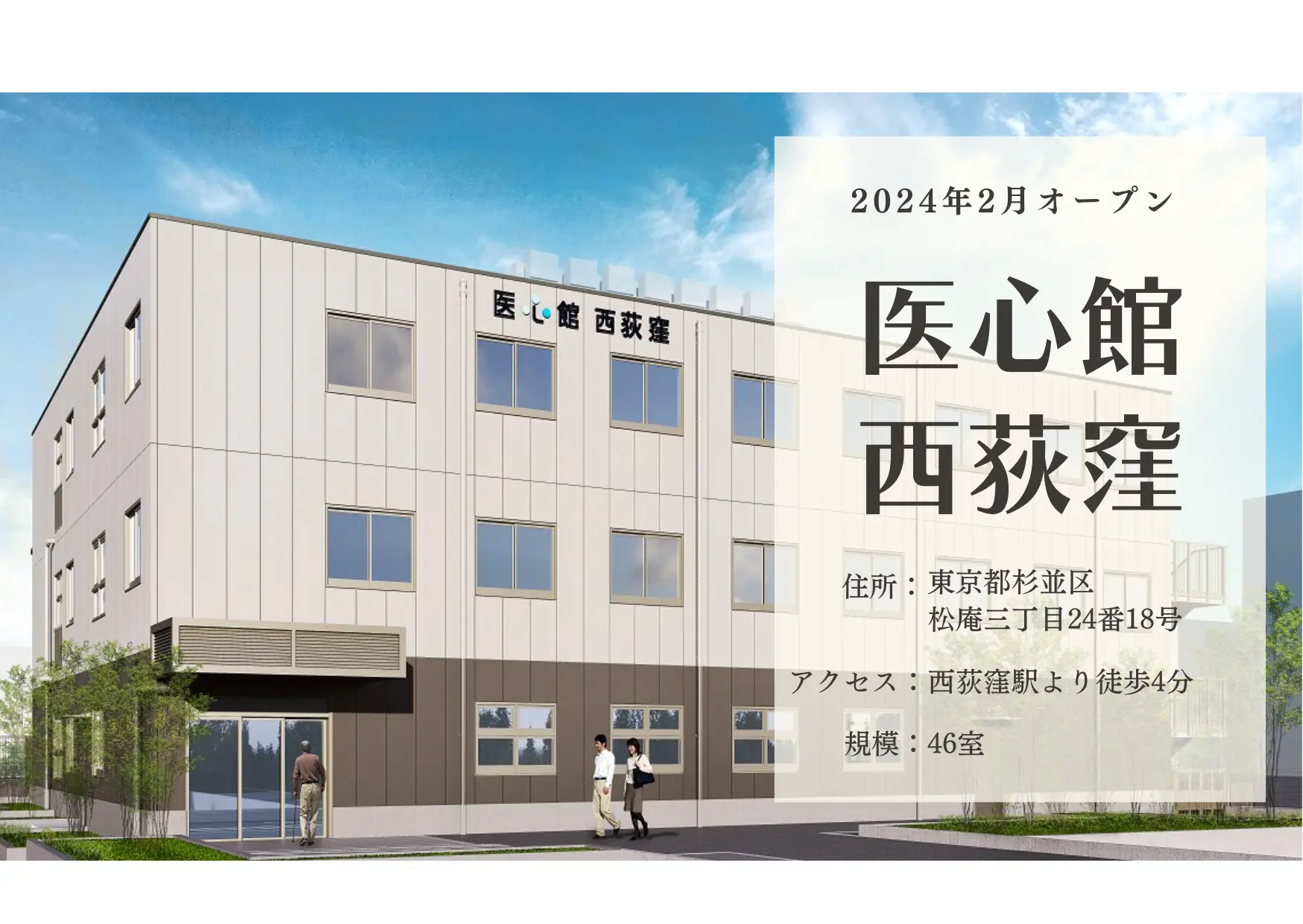 医療施設型ホスピス 医心館西荻窪の写真 | ジストリー