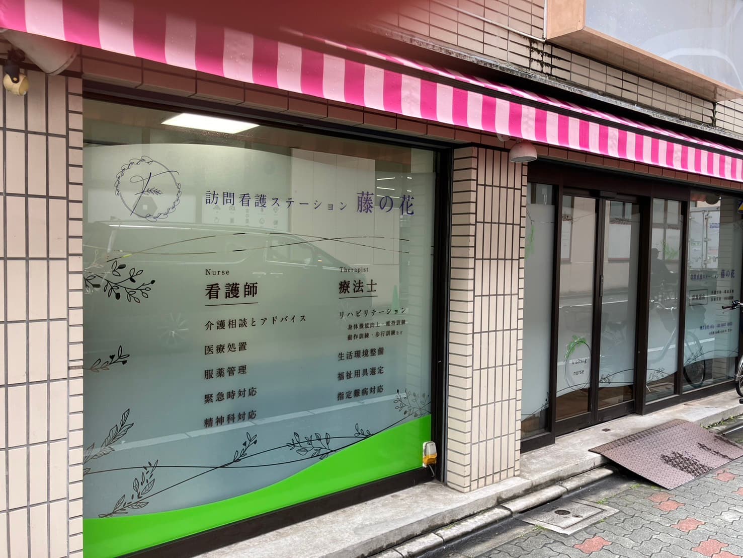 訪問看護ステーション藤の花の写真