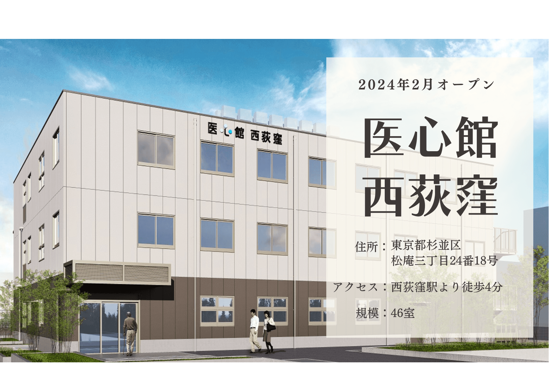 医療施設型ホスピス 医心館西荻窪の写真